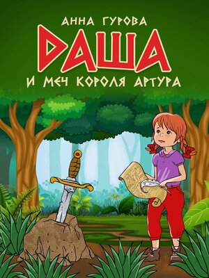 cover image of Даша и меч короля Артура